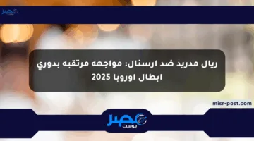 ريال مدريد ضد أرسنال: مواجهة مرتقبة بدوري أبطال أوروبا 2025